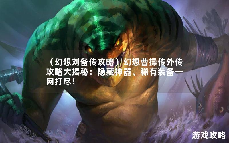 手游英雄联盟：移动端的重塑与辉煌